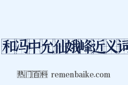 和冯中允仙娥峰近义词是什么意思的图片